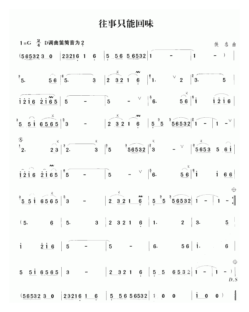 洞箫乐曲【往事只能回味】简谱