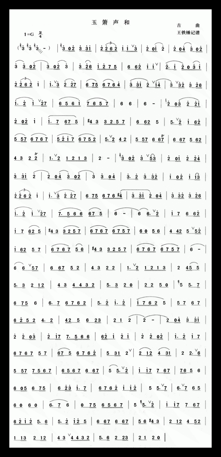 洞箫独奏乐曲【玉箫声和】简谱