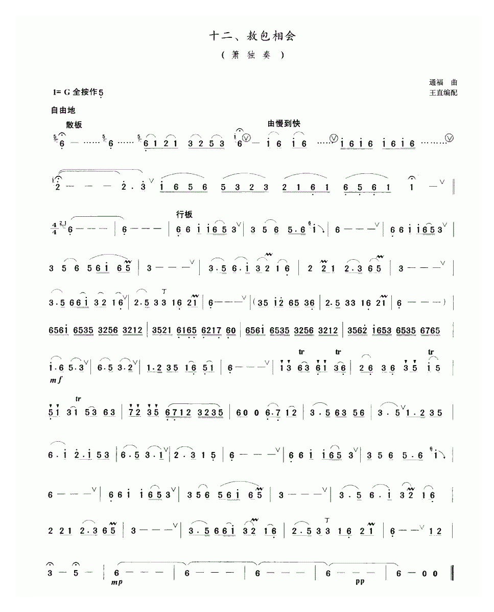 洞箫乐曲【敖包相会】简谱