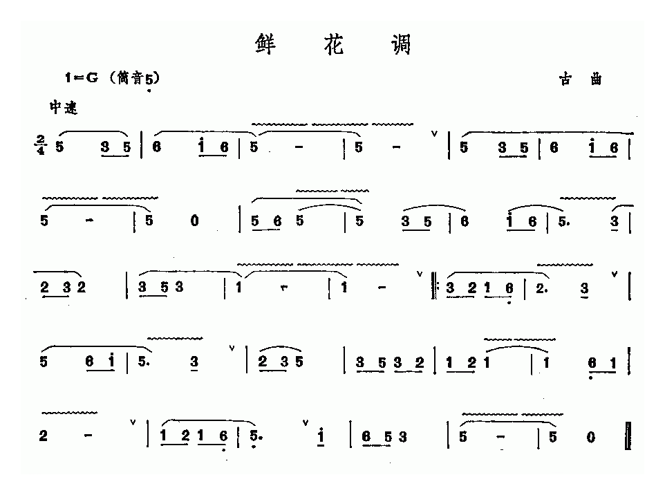 洞箫乐曲【鲜花调】简谱