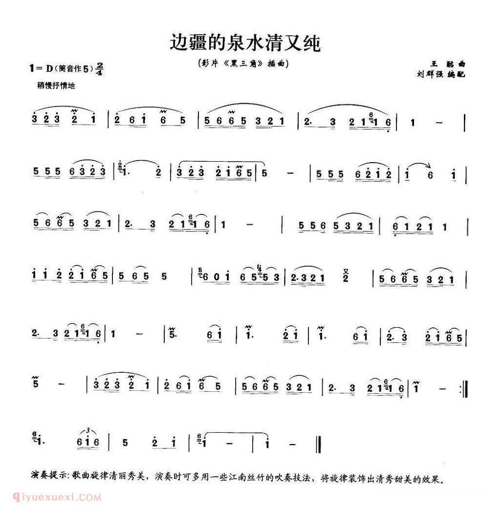 洞箫乐曲【边疆的泉水清又纯】简谱