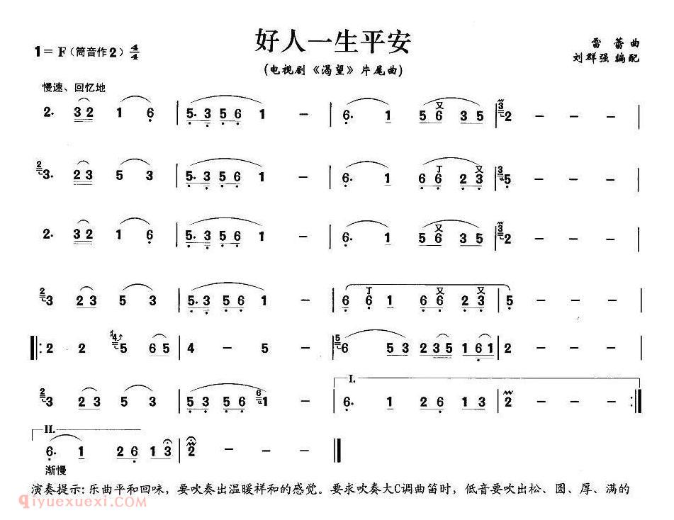 洞箫乐曲【好人一生平安】简谱