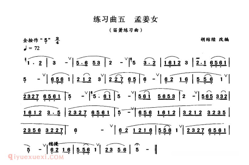 洞箫乐曲【孟姜女】简谱