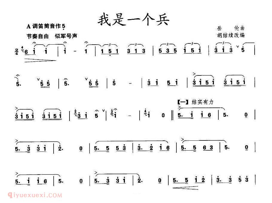 洞箫乐曲【我是一个兵 王铁锤改编版】简谱