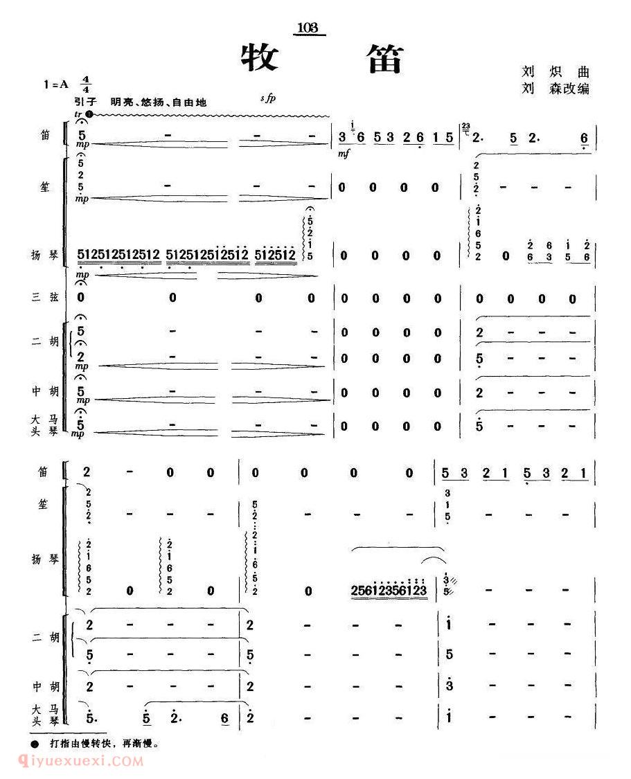 洞箫乐曲【牧笛 笛子独奏/民乐队伴奏总谱）】简谱