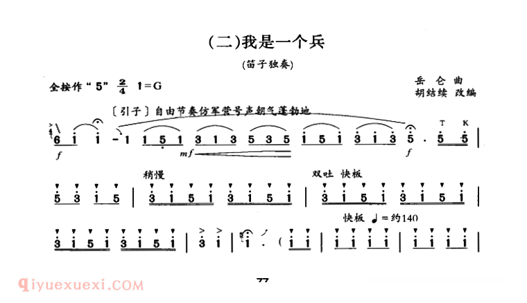 洞箫乐曲【我是一个兵 胡结续改编版】简谱