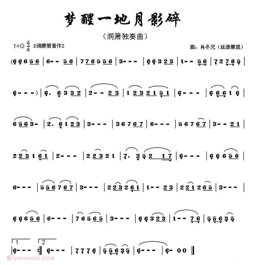 洞箫乐曲【梦醒一地月影碎】简谱