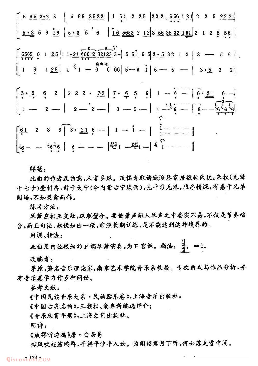 洞箫乐谱【平沙落雁 琴箫重奏】简谱