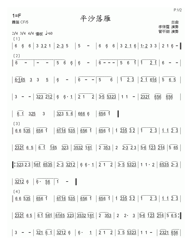 洞箫乐谱【平沙落雁】简谱