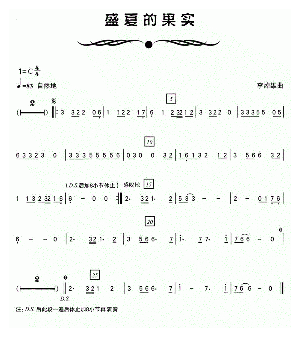 洞箫乐谱【盛夏的果实】五线谱