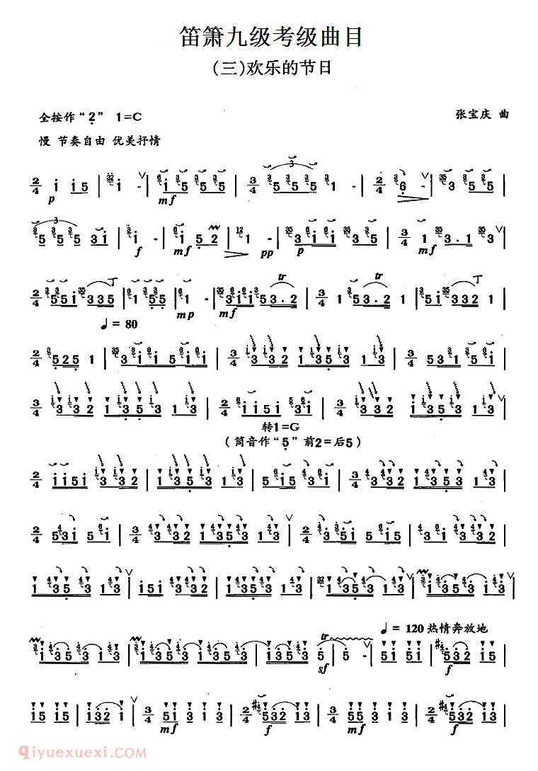 洞箫乐曲【欢乐的节日】箫九级考级曲目简谱