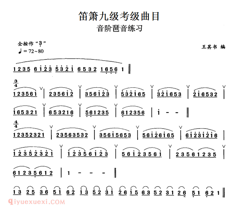 洞箫乐曲【音阶琶音练习】箫九级考级曲目简谱