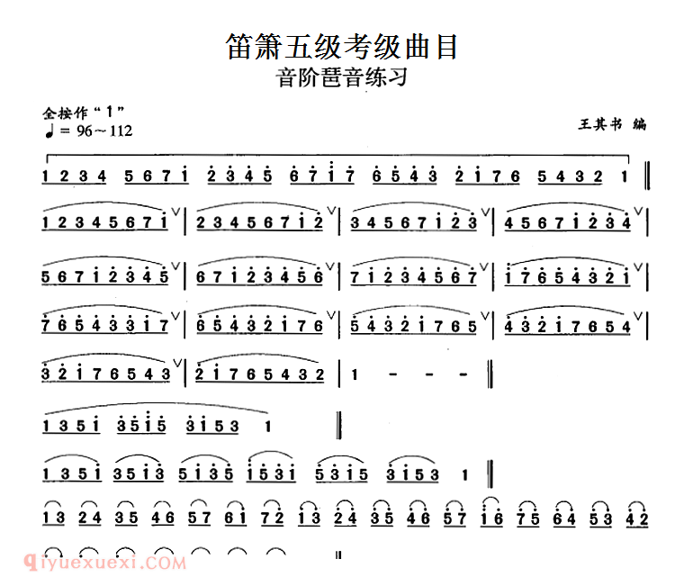 洞箫乐曲【音阶琶音练习】箫五级考级曲目简谱