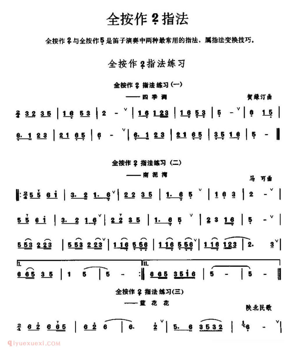 竹笛乐曲【笛子全按作低音2指法练习】简谱