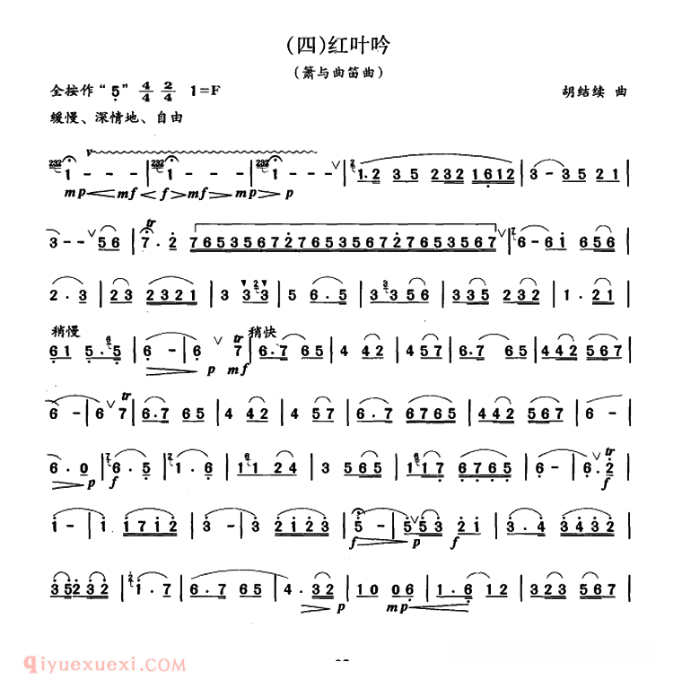 竹笛乐曲【红叶吟  箫与曲笛】简谱