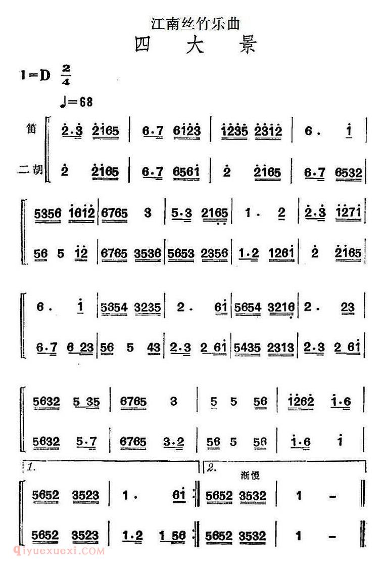 竹笛乐曲【四大景 笛/二胡】简谱