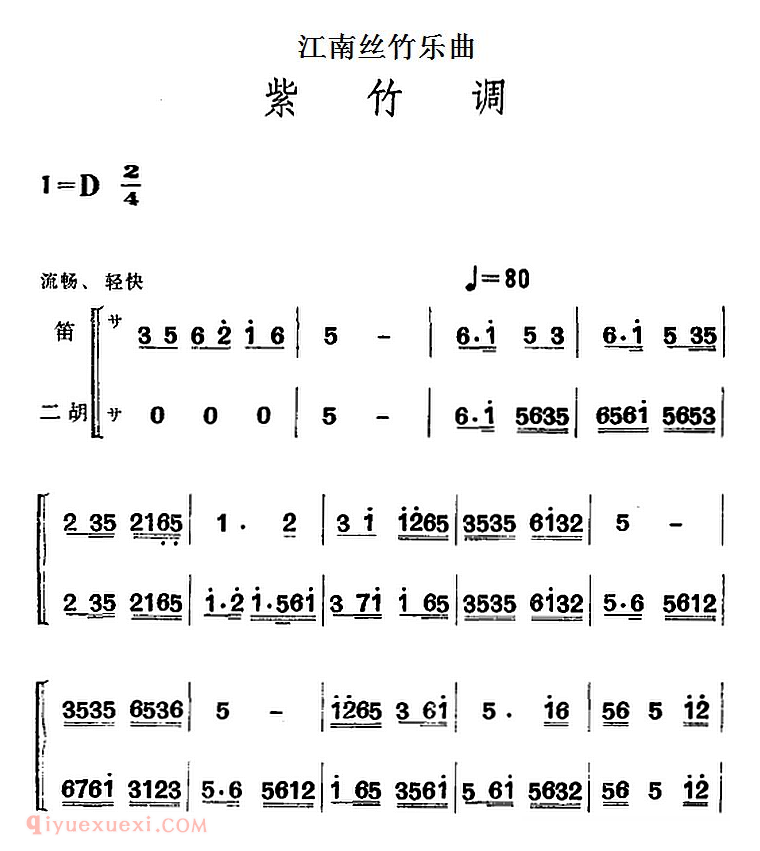 竹笛乐曲【紫竹调 笛/二胡】简谱