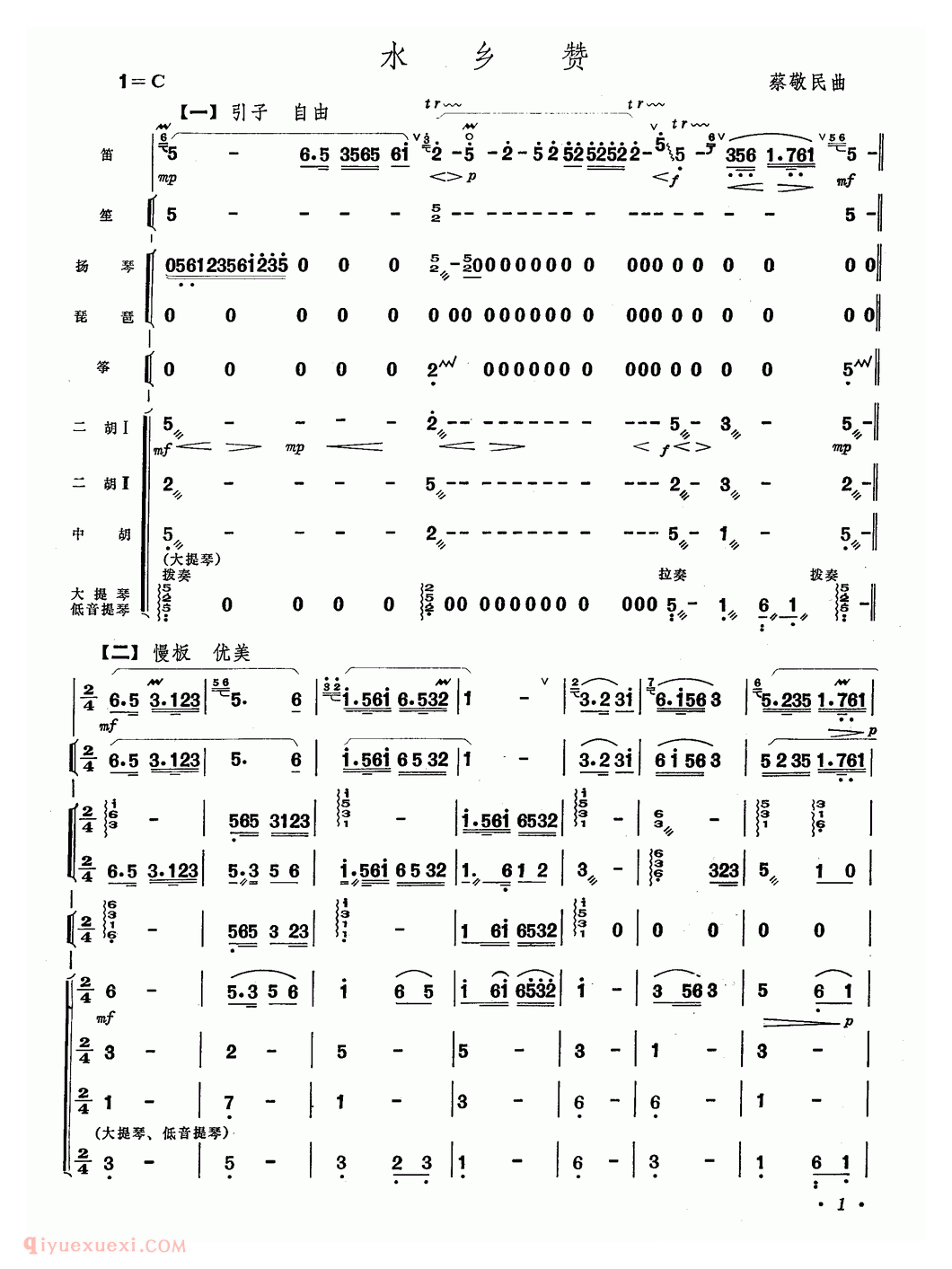 竹笛乐曲【水乡赞 乐队合奏】简谱