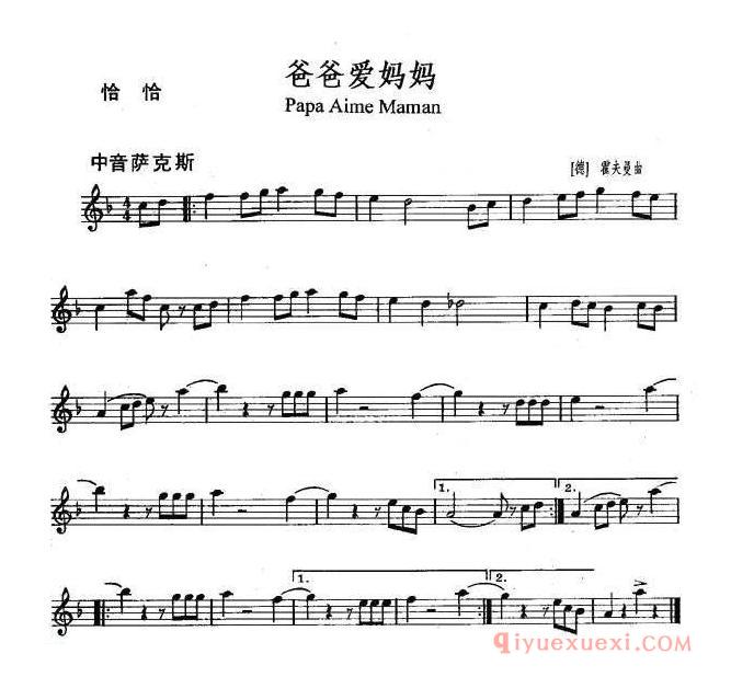 萨克斯谱《爸爸爱妈妈 Papa Aime Maman》五线谱