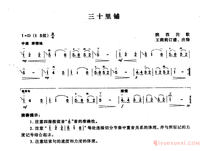 二胡简谱[三十里铺]陕西民歌、王莉莉订谱版