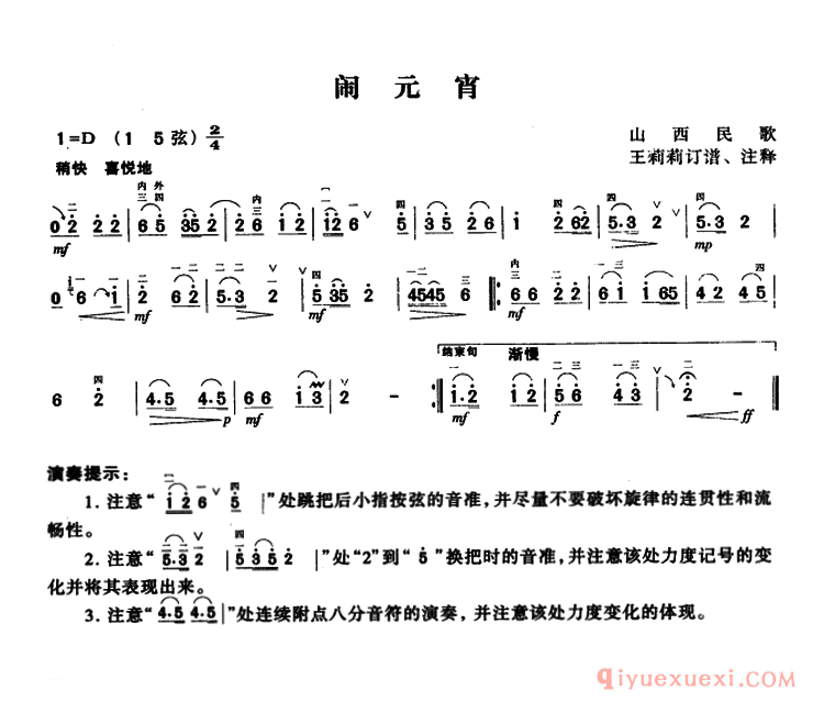 二胡乐谱[闹元宵]山西民歌、王莉莉订谱版