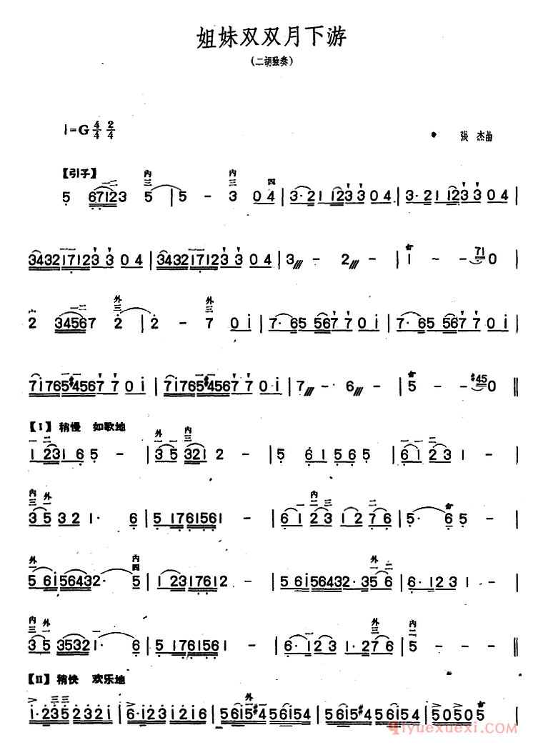 二胡简谱[姐妹双双月下游]二胡独奏