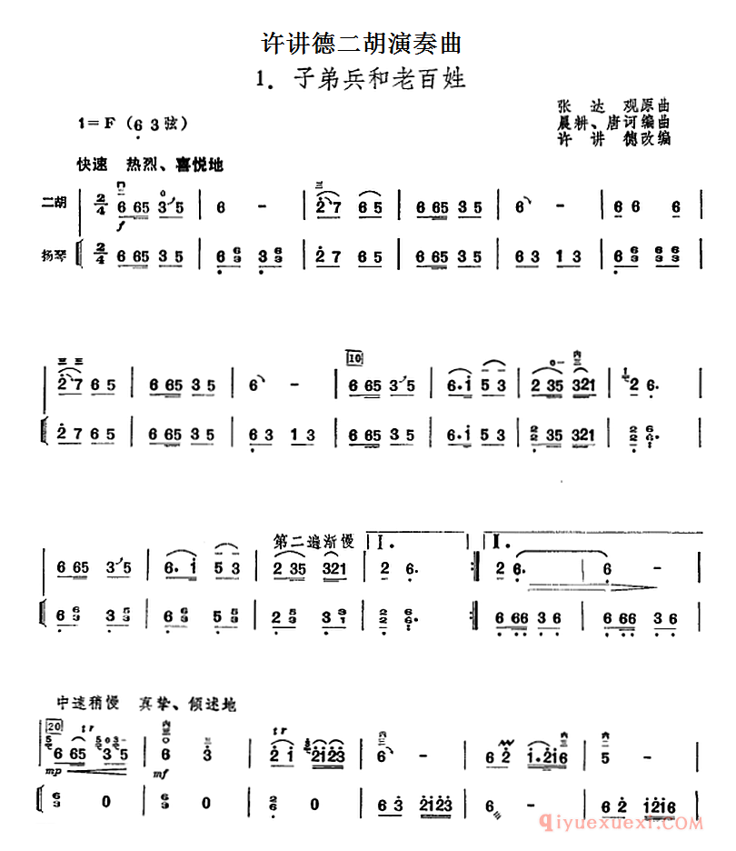 二胡简谱[许讲德二胡演奏曲：子弟兵和老百姓]二胡+扬琴