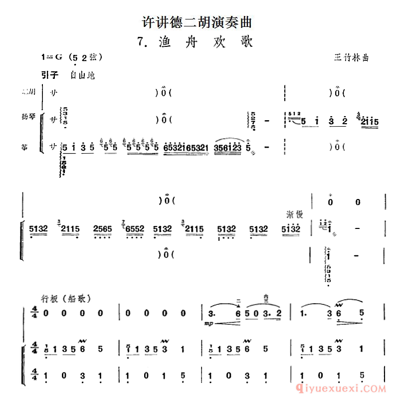 许讲德二胡演奏曲[渔舟欢歌]二胡+扬琴+筝