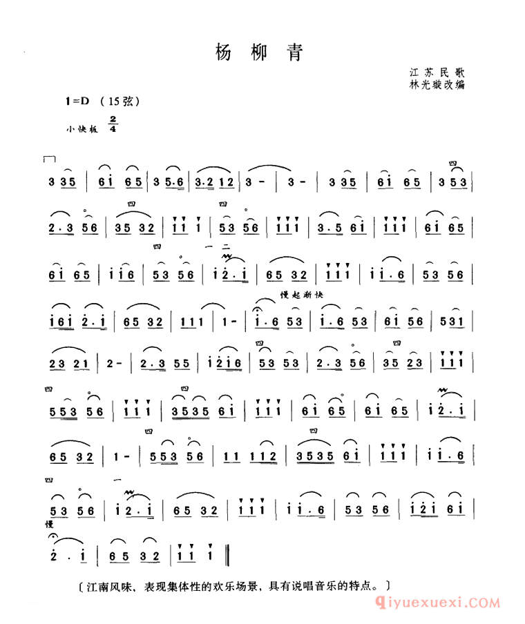 二胡简谱[杨柳青]江苏民歌、林光璇订谱版