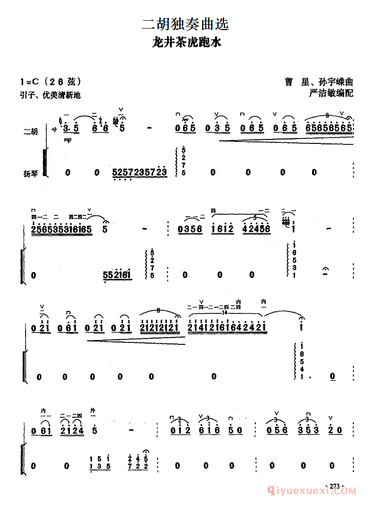 二胡独奏曲[龙井茶虎跑水]