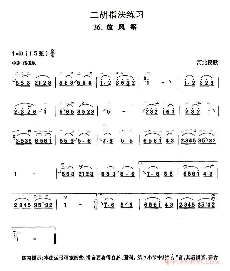 二胡指法练习[放风筝]