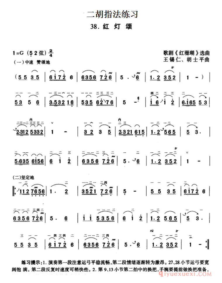 二胡指法练习[红灯颂 歌剧红珊瑚选曲]