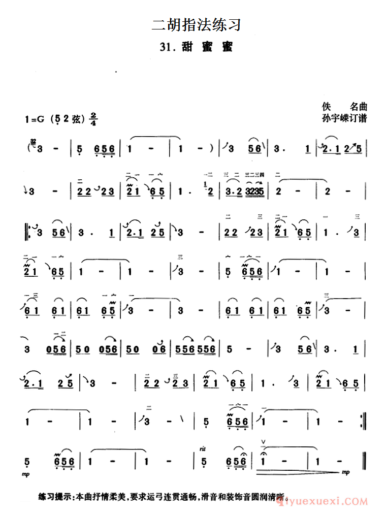 二胡指法练习：甜蜜蜜