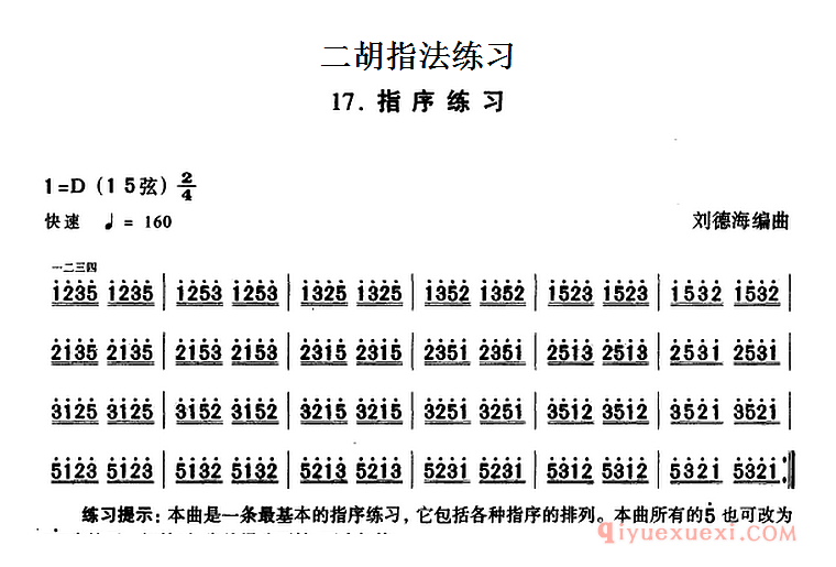 二胡指法练习：指序练习