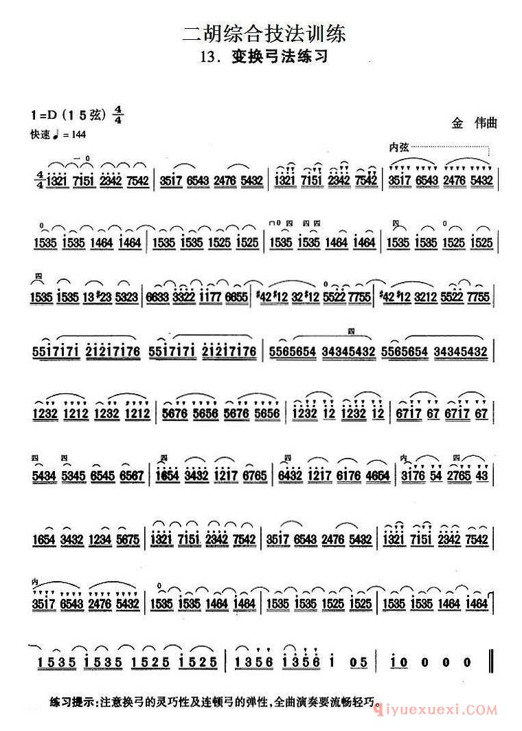 二胡综合技法训练：变换弓法练习