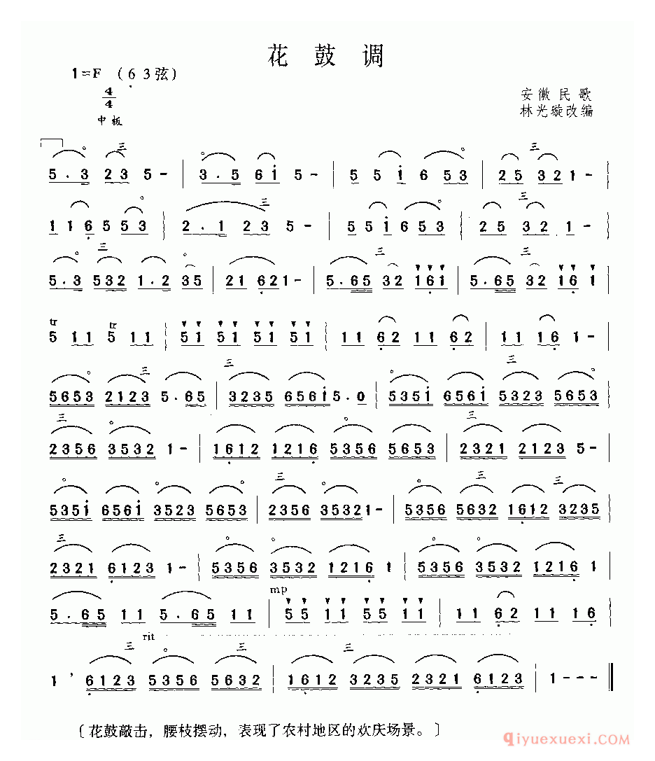 二胡简谱[花鼓调]安徽民歌、林光璇改编版