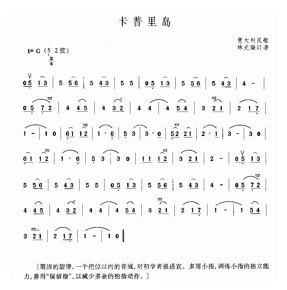 二胡谱[卡普里岛]意大利民歌、林光璇订谱版