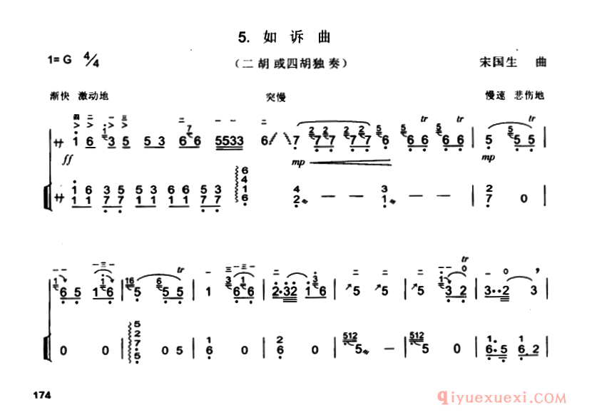 二胡曲谱[如诉曲]宋国生作曲版、扬琴伴奏谱