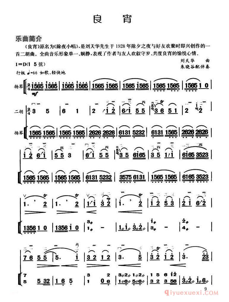 二胡简谱[良宵]扬琴伴奏、朱晓谷配伴奏版