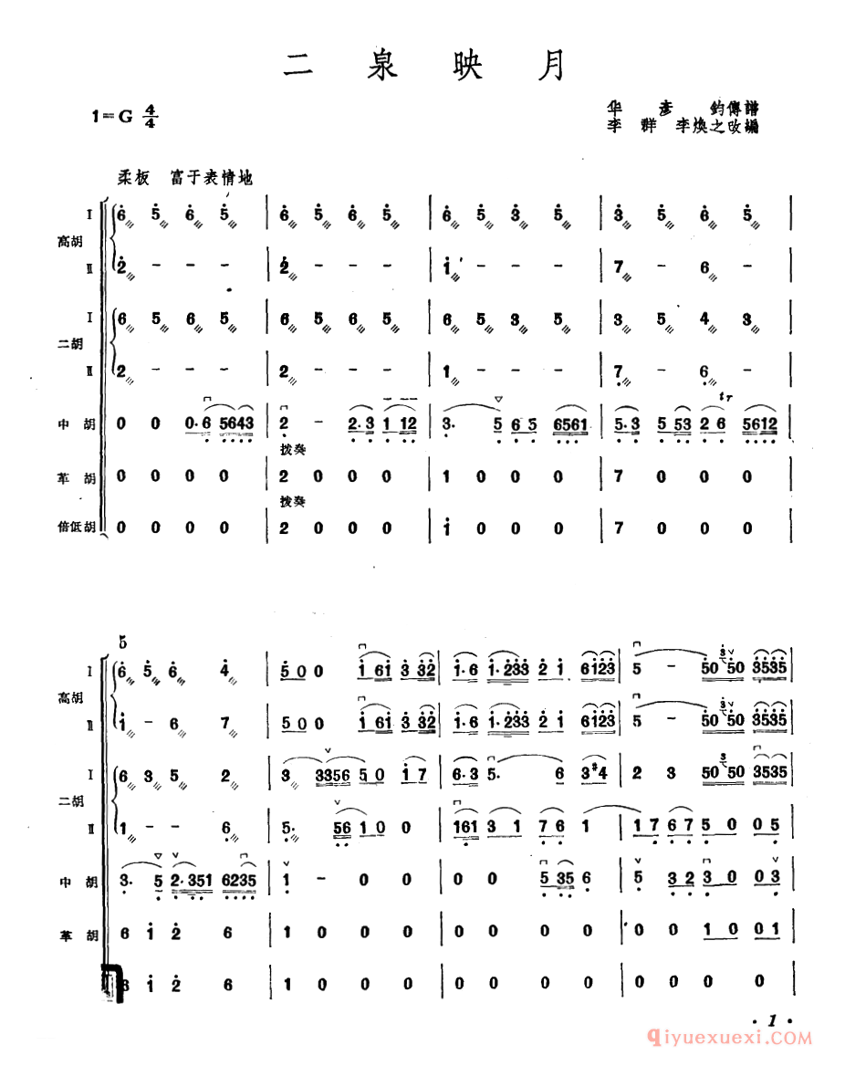 二胡简谱[二泉映月]胡琴合奏