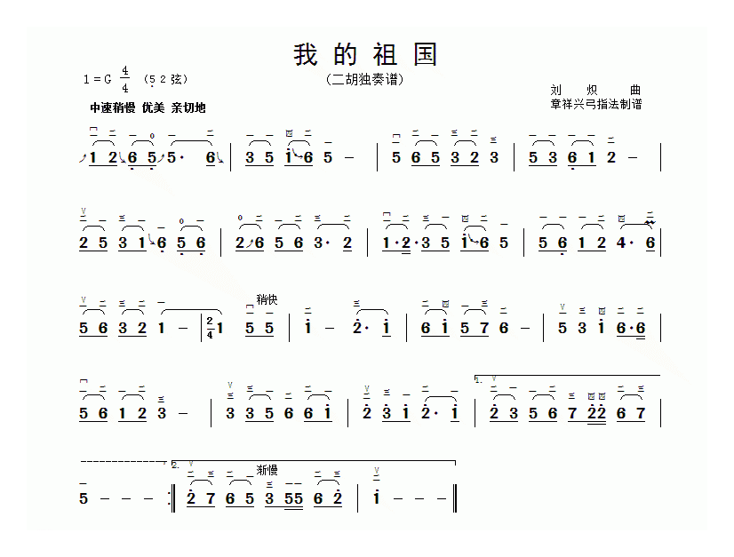二胡简谱[我的祖国]章祥兴订弓指法