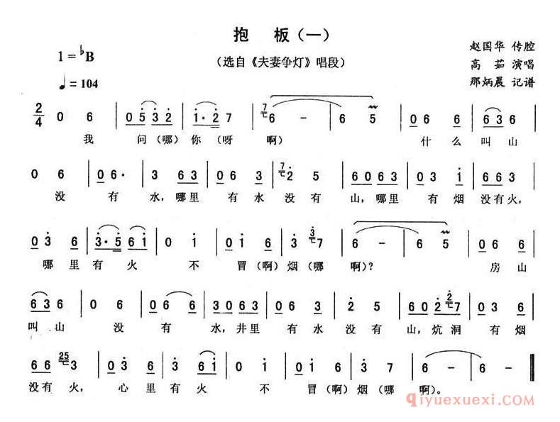 二人转简谱[抱板一]夫妻争灯唱段