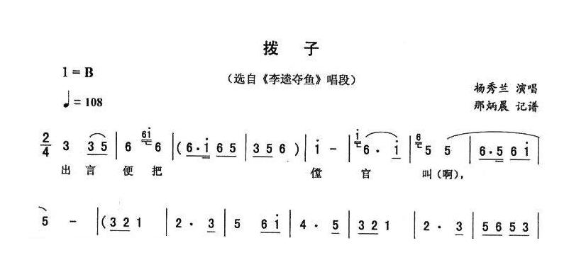 二人转简谱[拨子]李逵夺鱼唱段