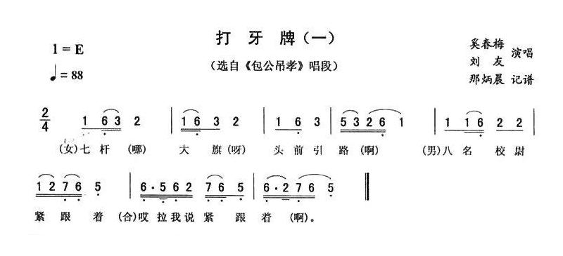 二人转简谱[打牙牌一 ]包公吊孝唱段