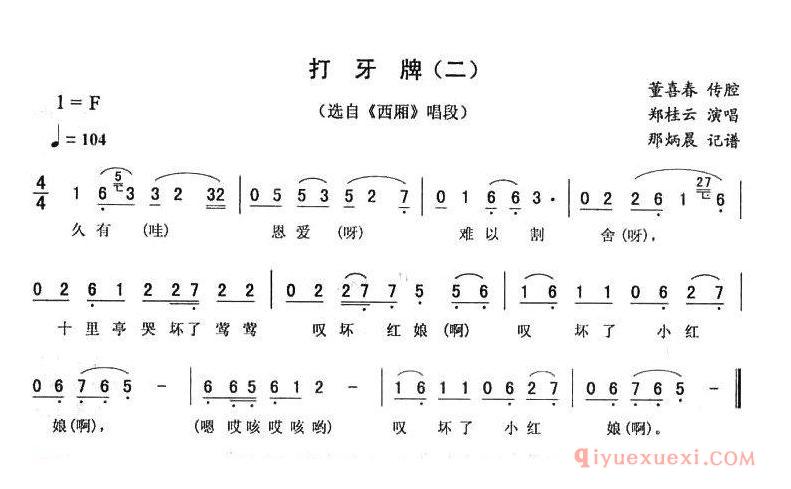 二人转简谱[打牙牌二 ]西厢唱段