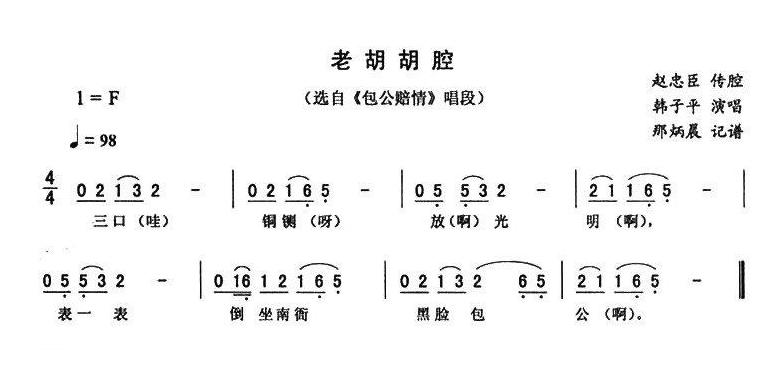 二人转简谱[老胡胡腔]包公赔情唱段