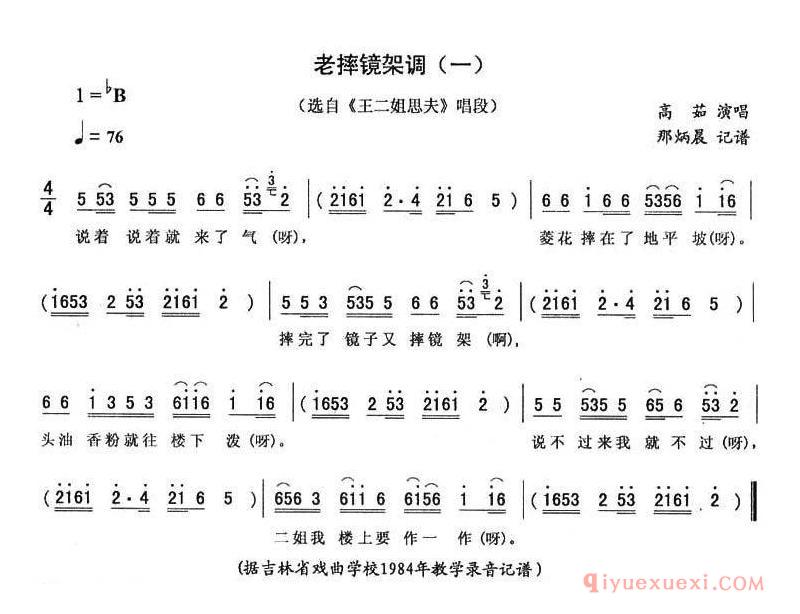 二人转简谱[老摔镜架调 一]王二姐思夫唱段