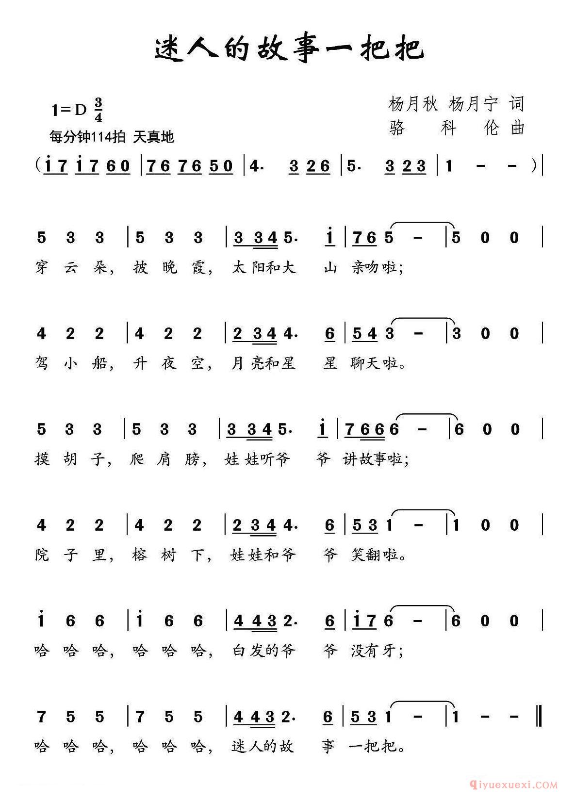 儿歌简谱[迷人的故事一把把]
