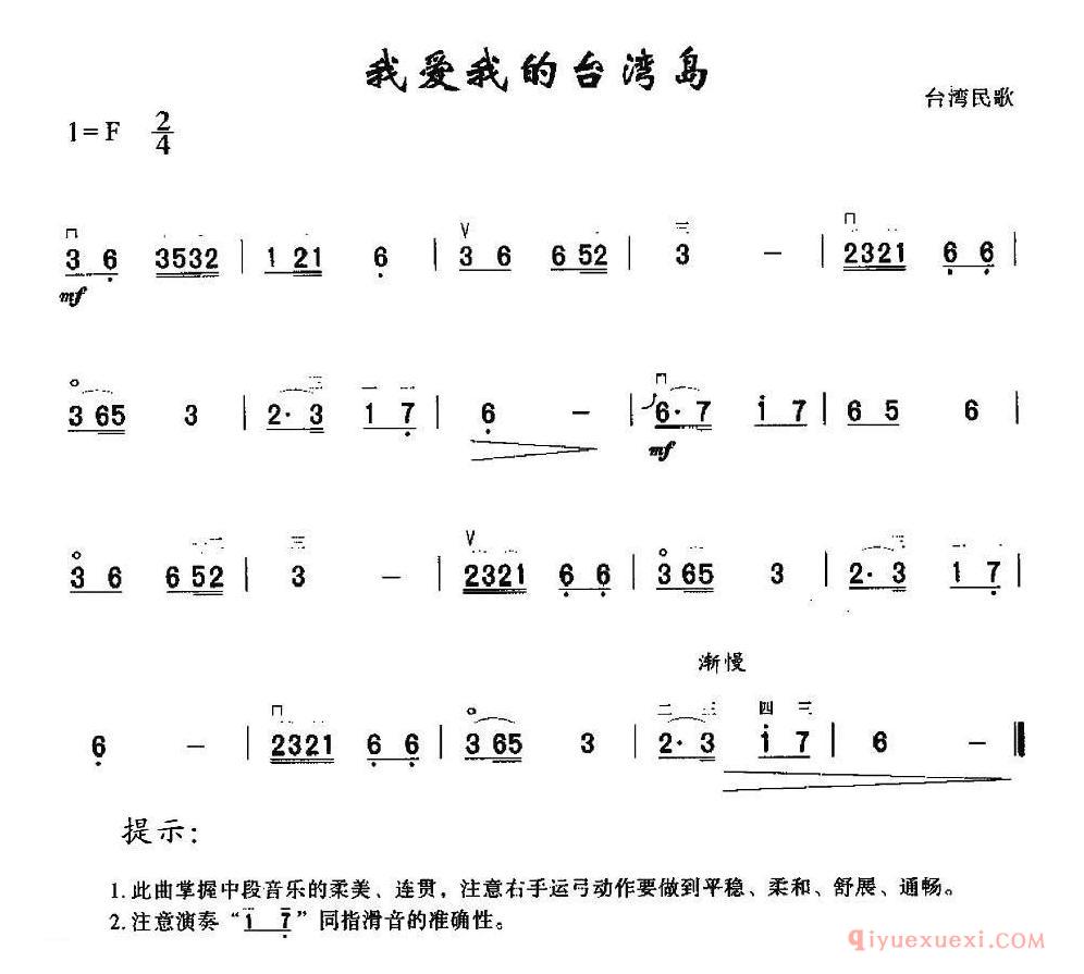 二胡简谱[我爱我的台湾岛]