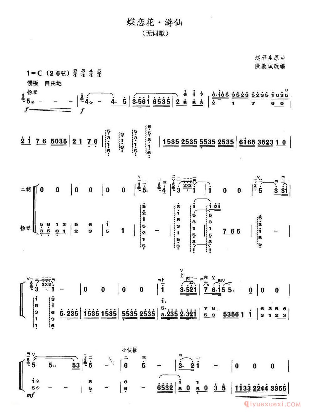 二胡简谱[蝶恋花游仙]扬琴伴奏谱